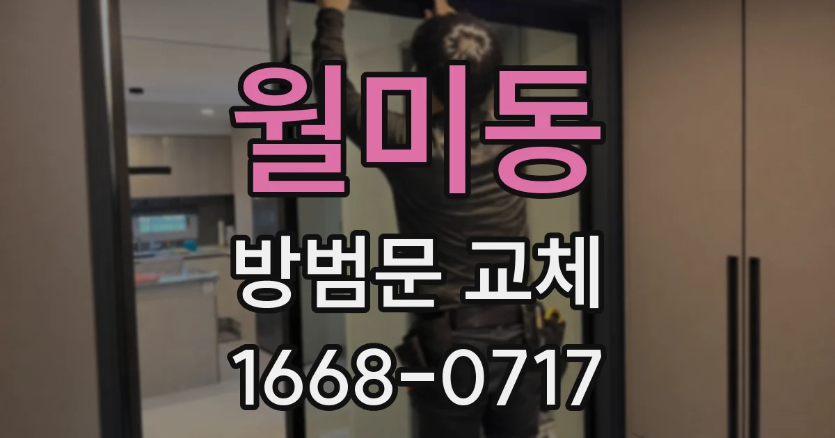 월미동 방범문 교체