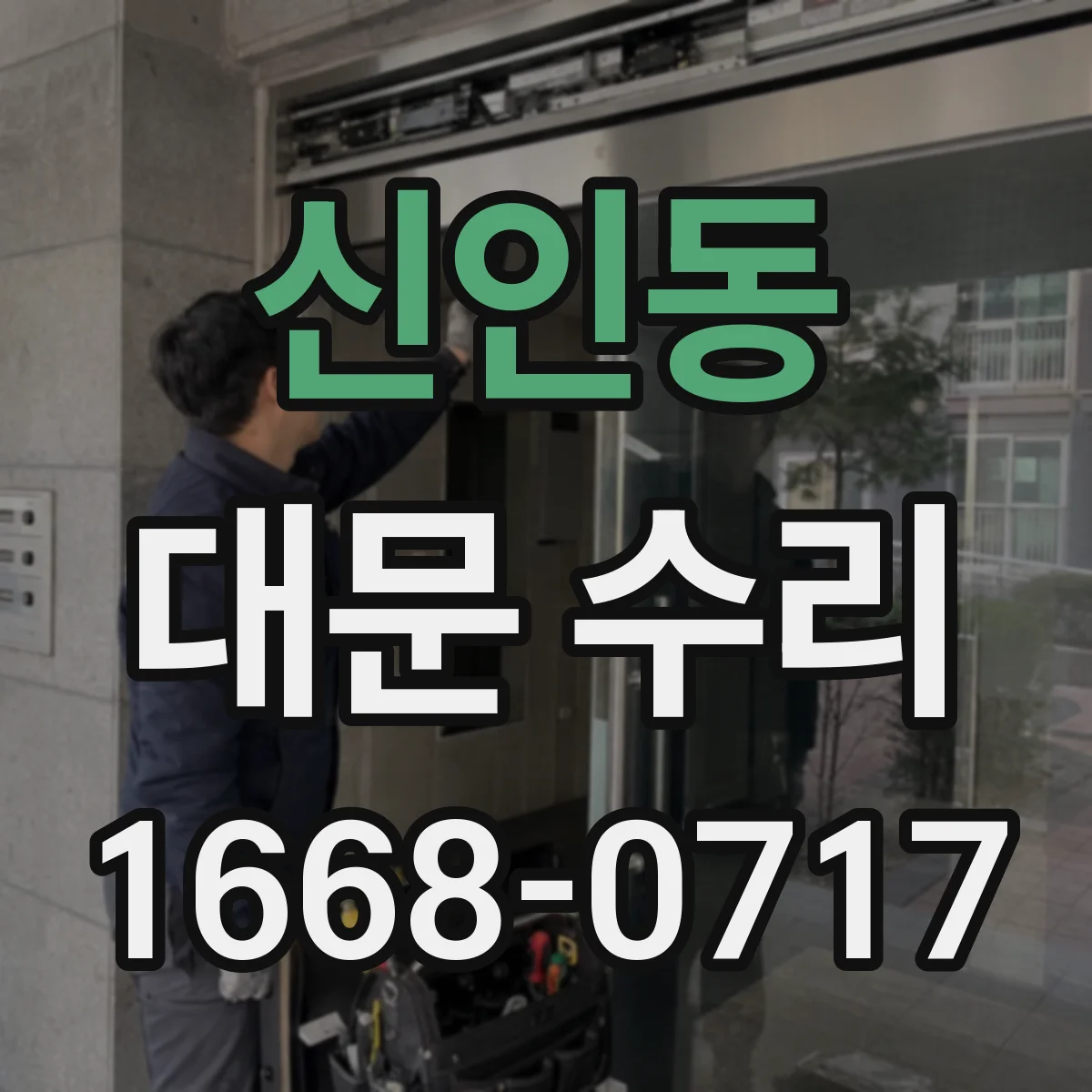 신인동 대문 수리