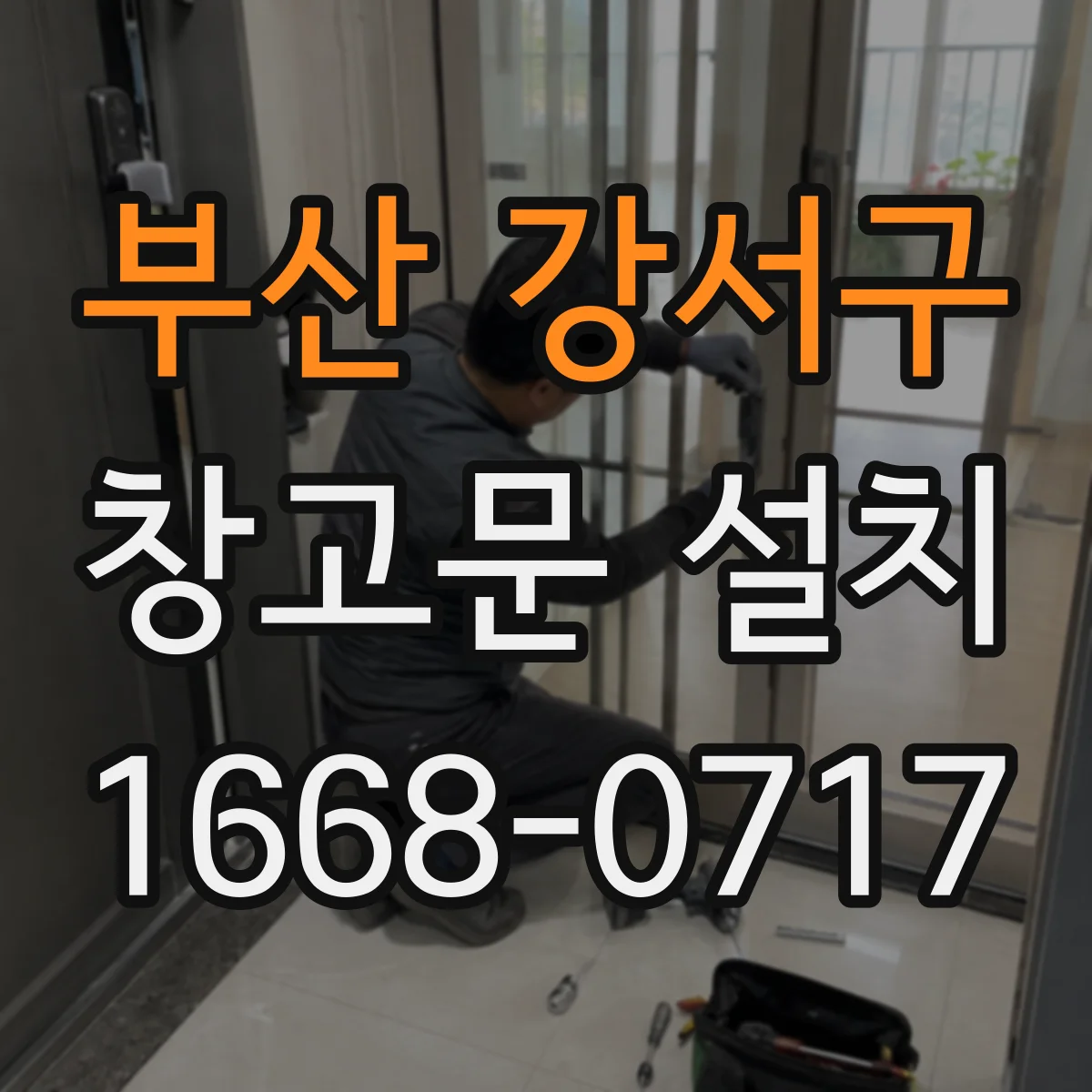 부산 강서구 창고문 설치