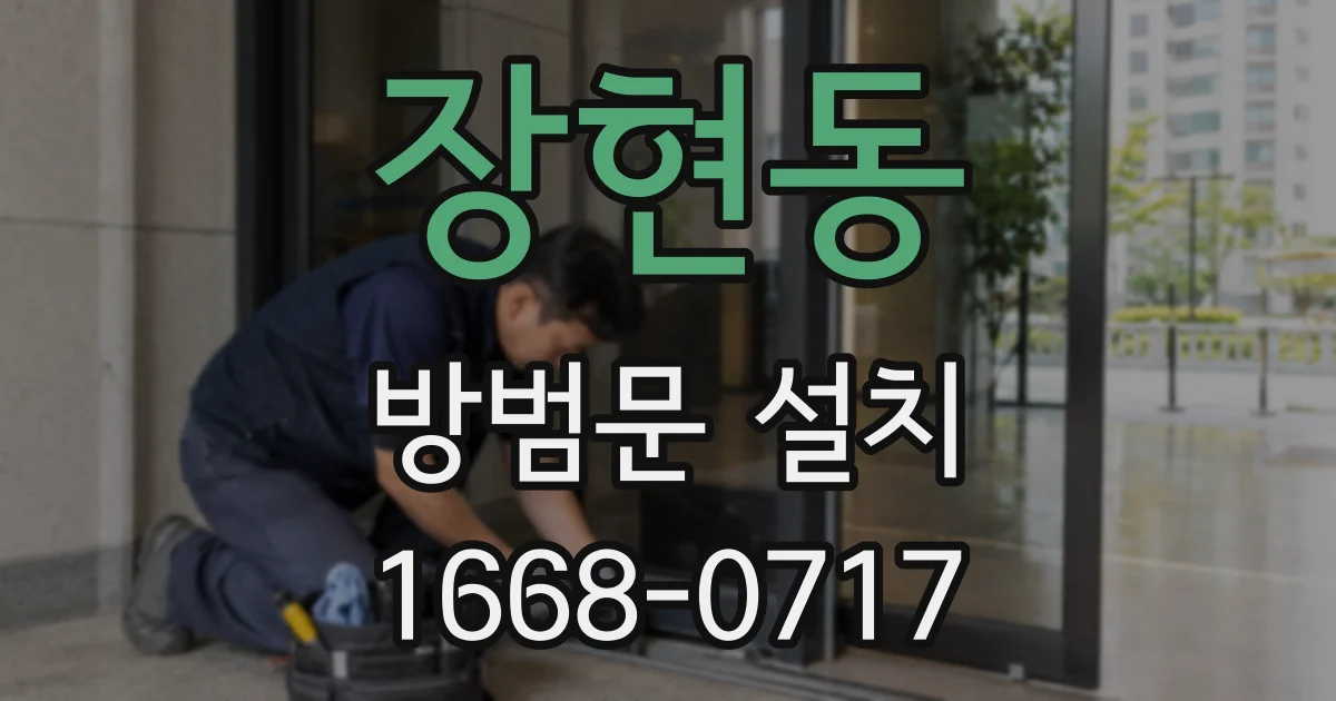 장현동 방범문 설치