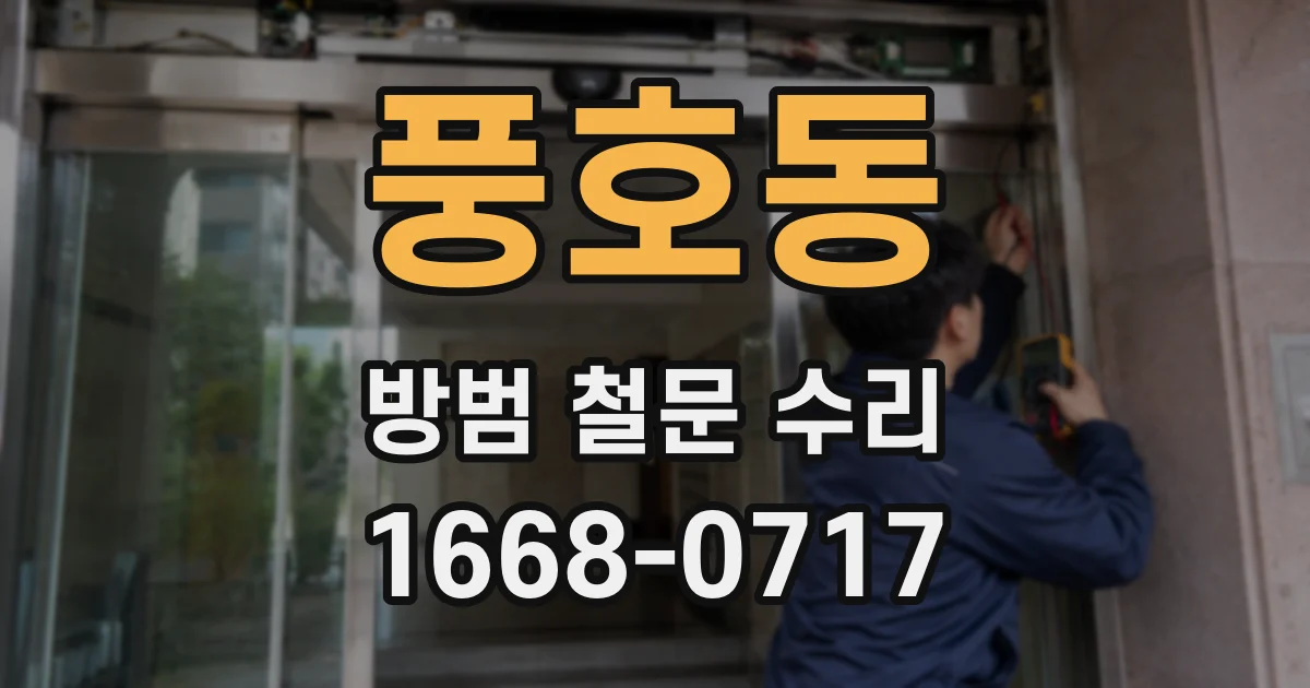 풍호동 방범 철문 수리