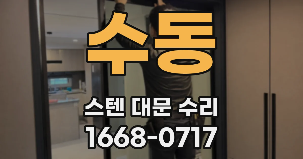 수동 스텐 대문 수리