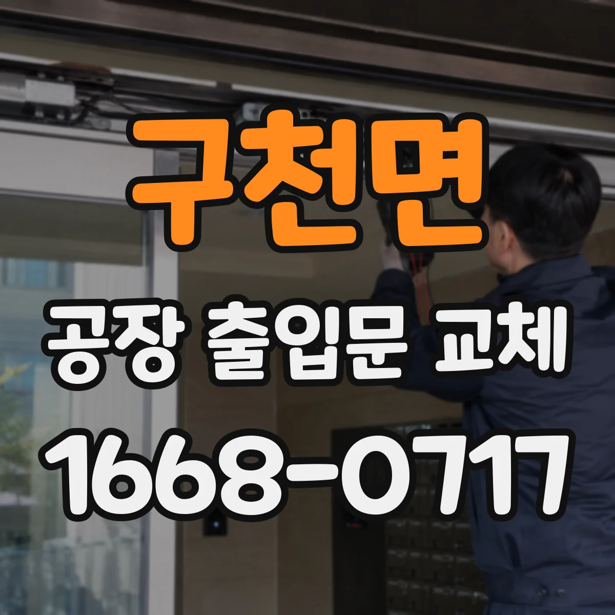 구천면 공장 출입문 교체