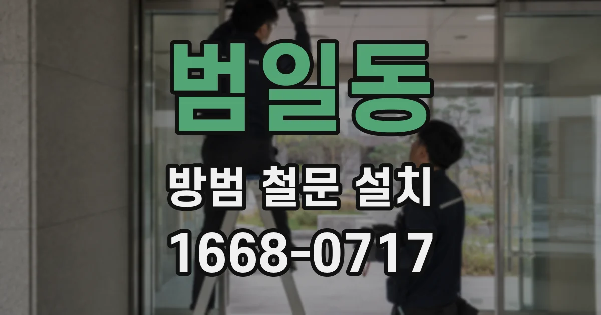 범일동 방범 철문 설치