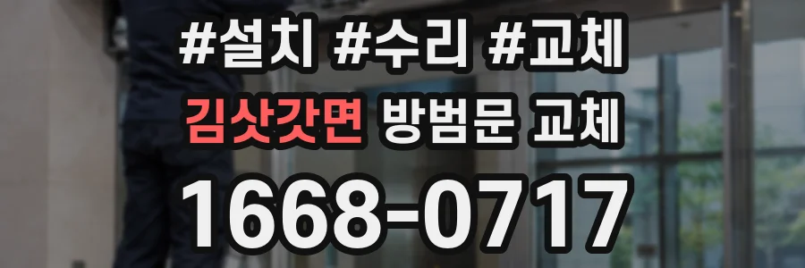 김삿갓면 방범문 교체