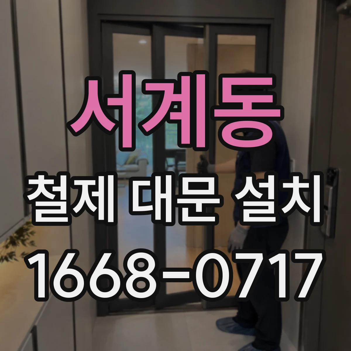 서계동 철제 대문 설치