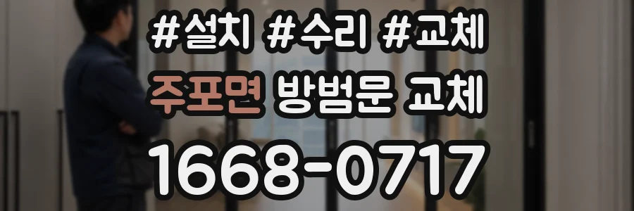주포면 방범문 교체