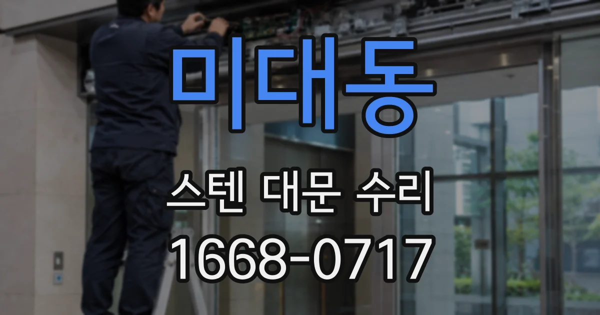 미대동 스텐 대문 수리