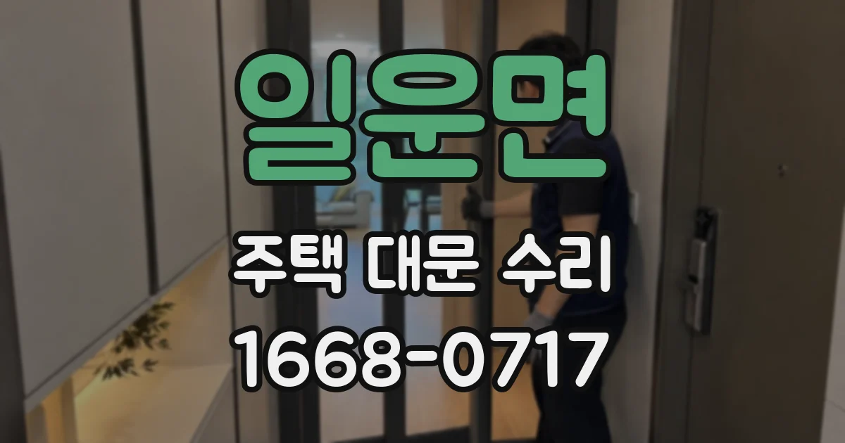 일운면 주택 대문 수리