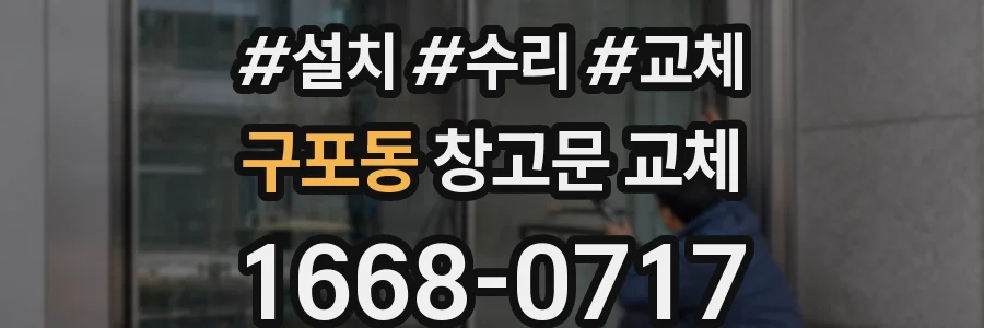 구포동 창고문 교체