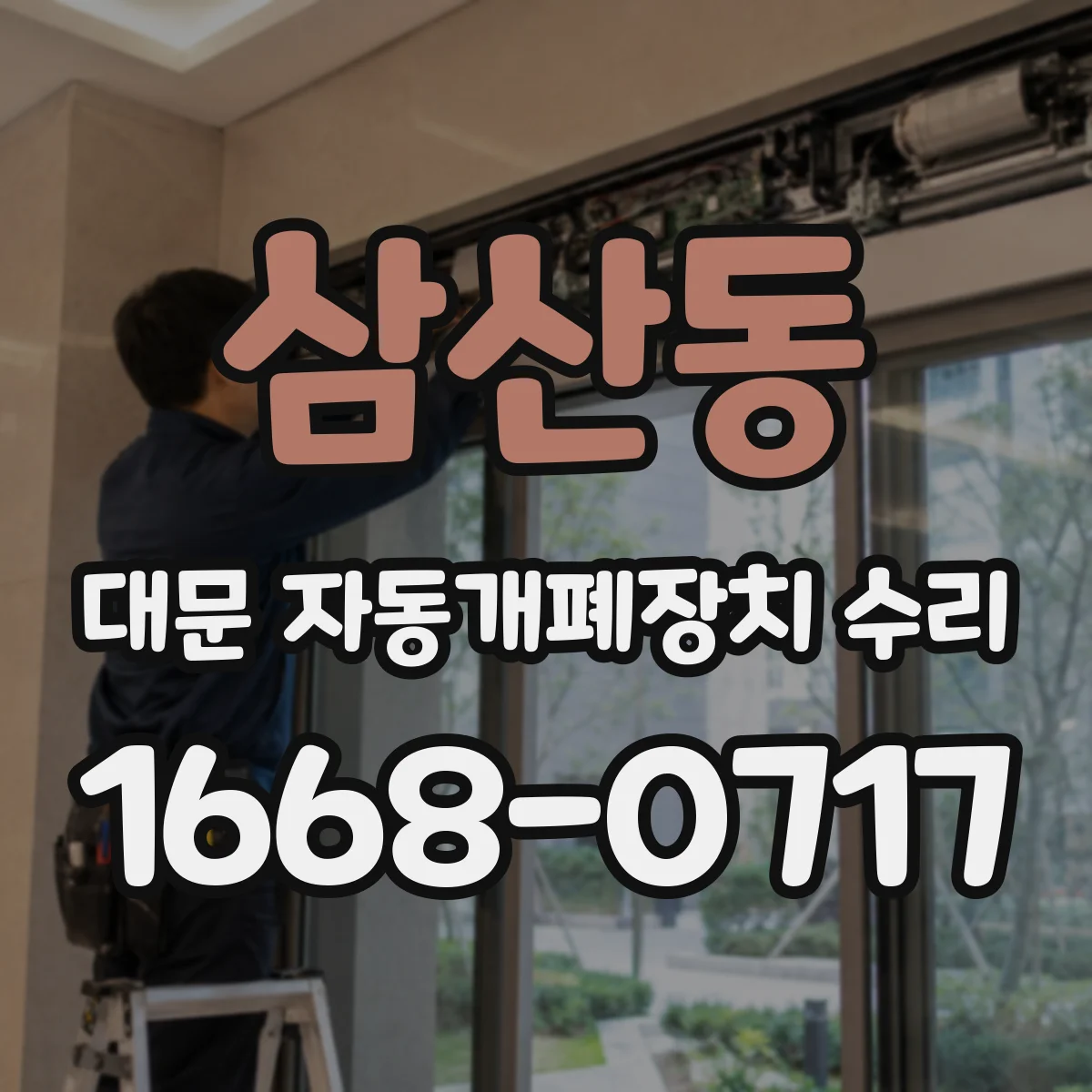 삼산동 대문 자동개폐장치 수리