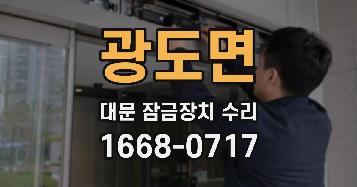 광도면 대문 잠금장치 수리