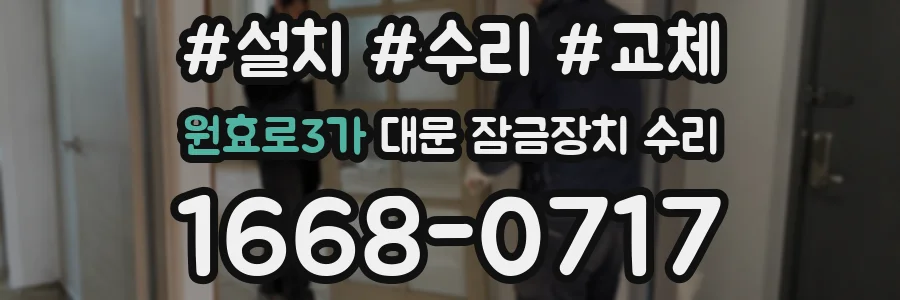 원효로3가 대문 잠금장치 수리