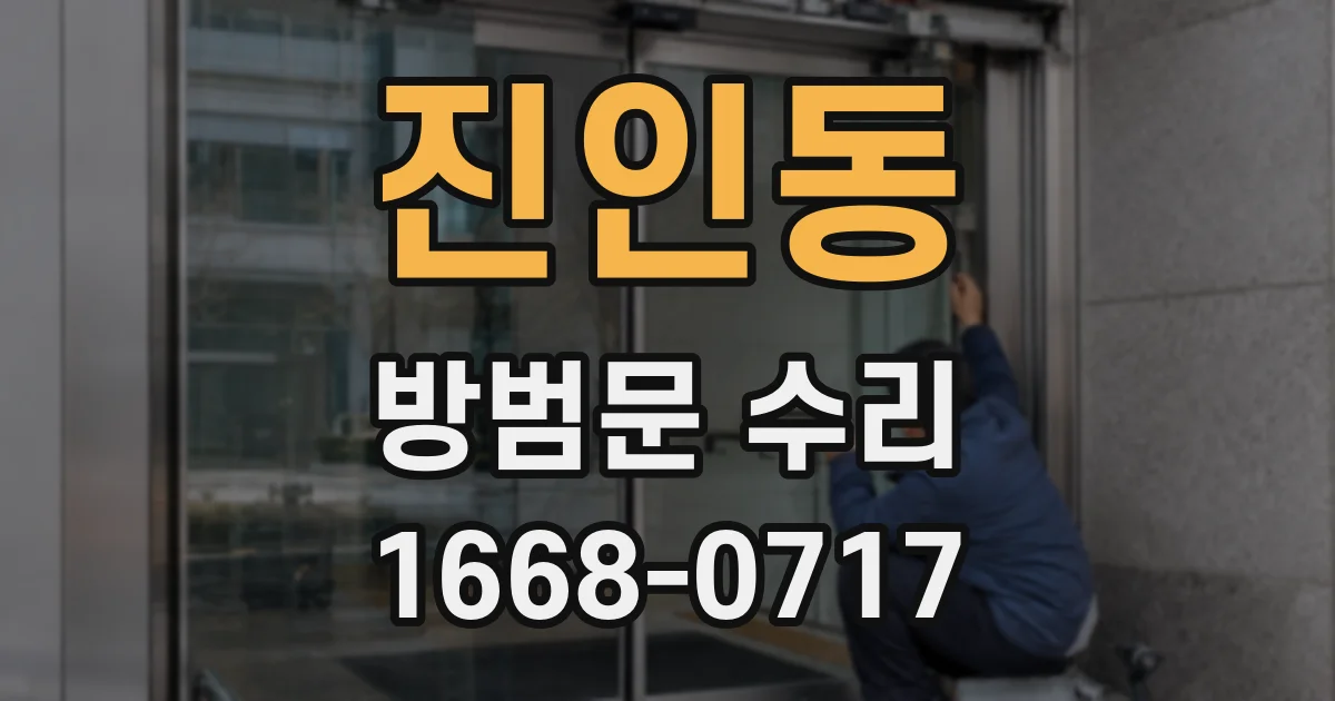진인동 방범문 수리