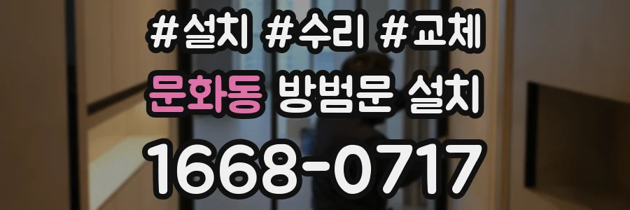 문화동 방범문 설치
