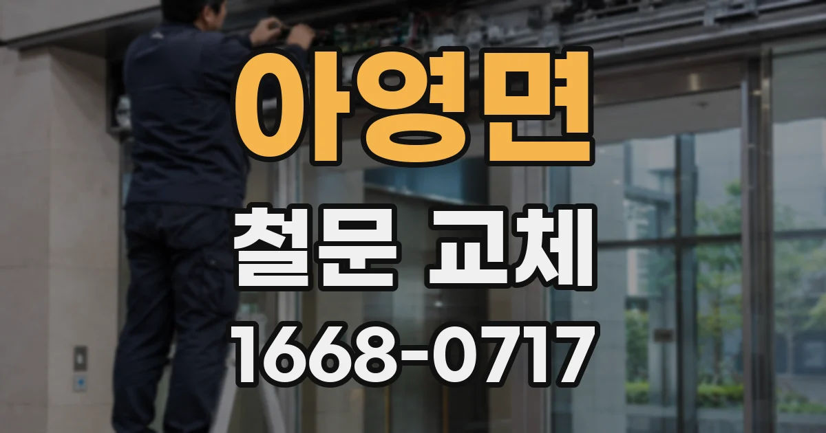 아영면 철문 교체