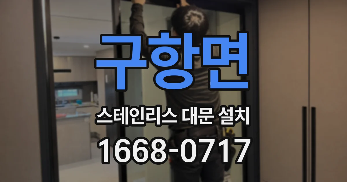 구항면 스테인리스 대문 설치