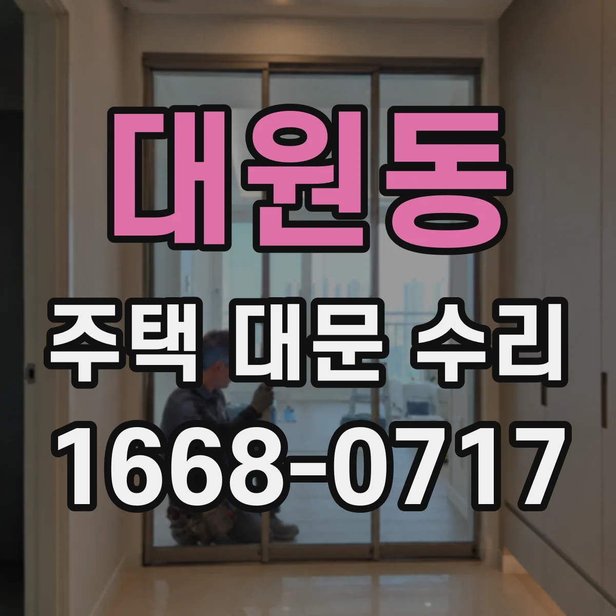 대원동 주택 대문 수리