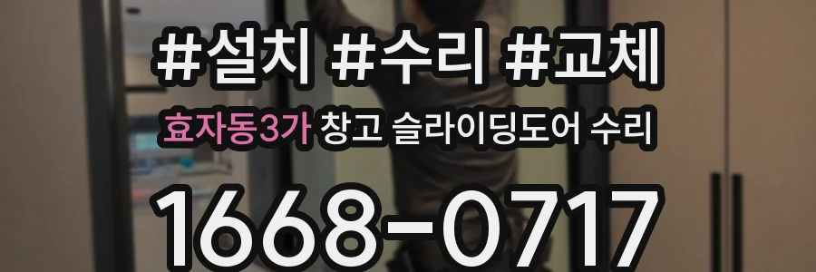효자동3가 창고 슬라이딩도어 수리
