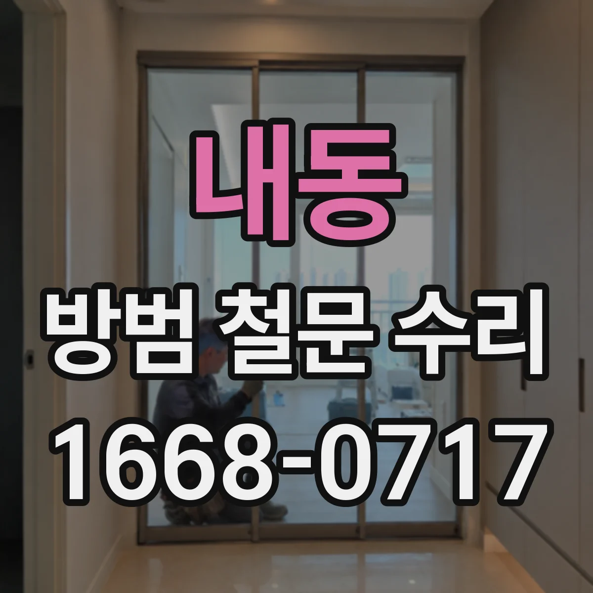 내동 방범 철문 수리