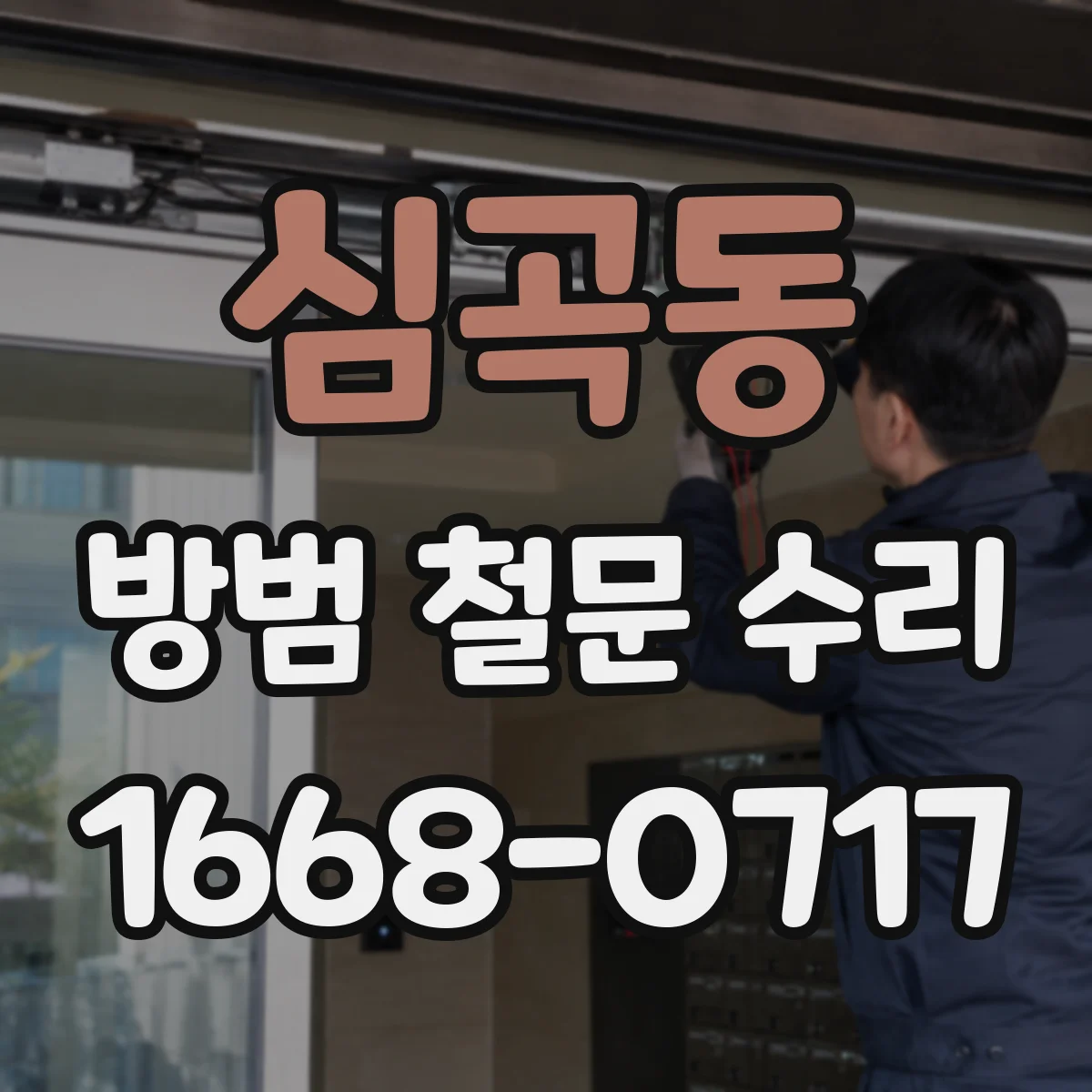 심곡동 방범 철문 수리