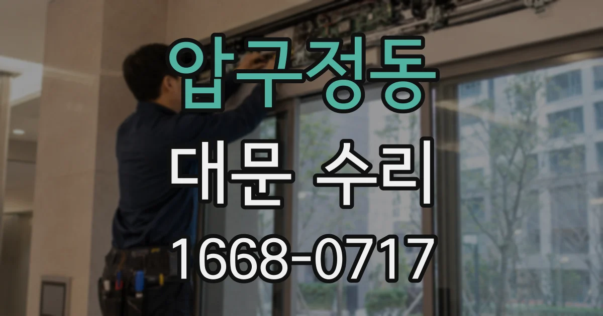 압구정동 대문 수리