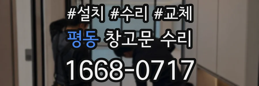 평동 창고문 수리