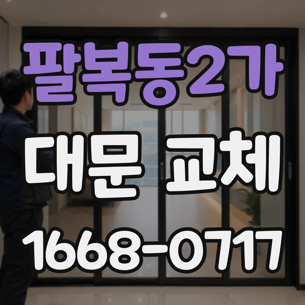 팔복동2가 대문 교체