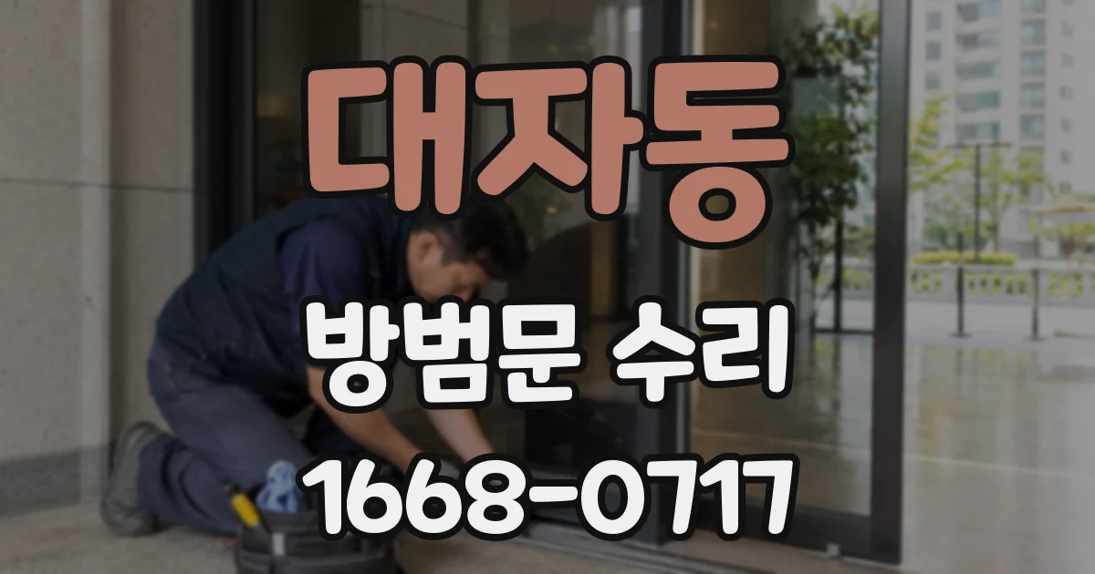 대자동 방범문 수리