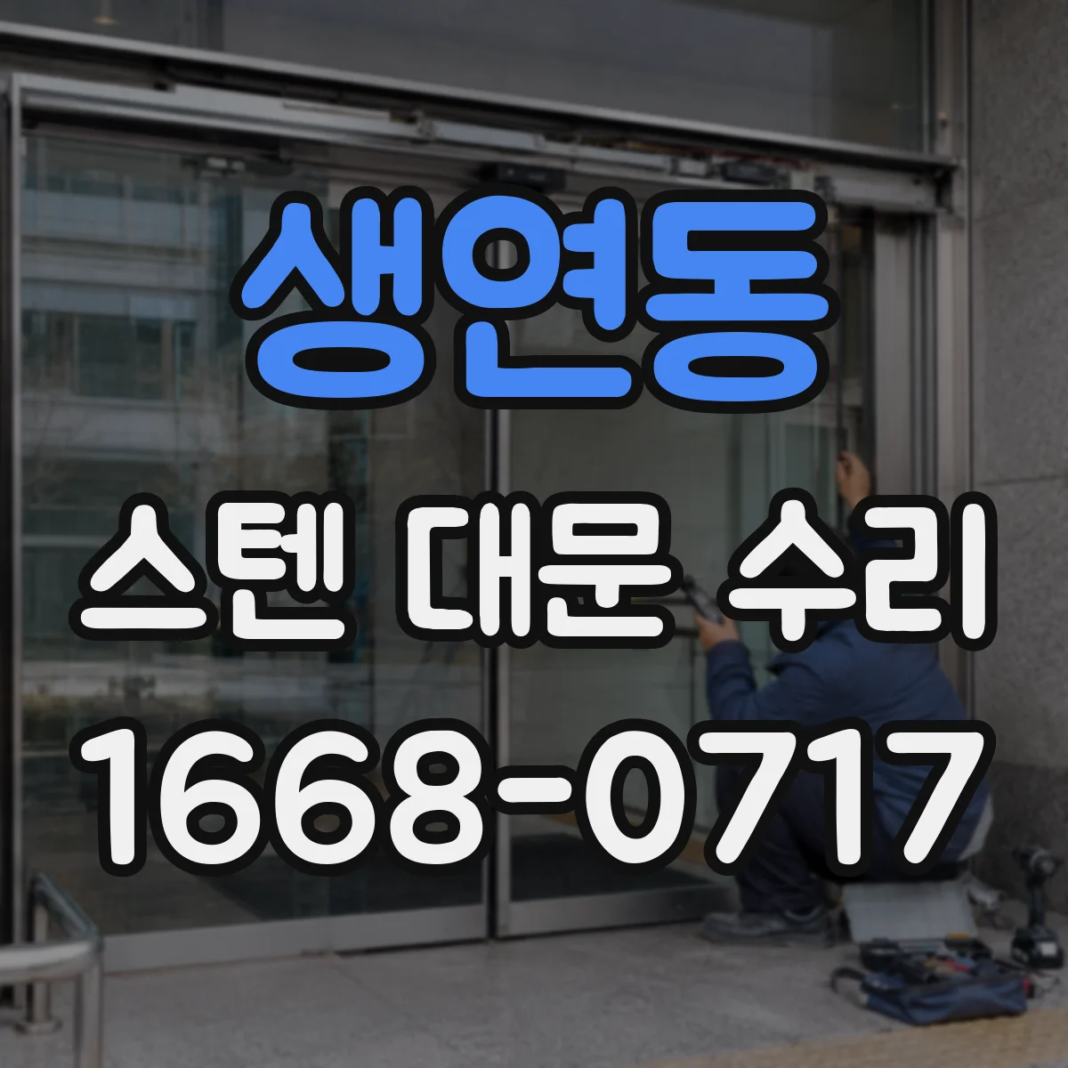 생연동 스텐 대문 수리