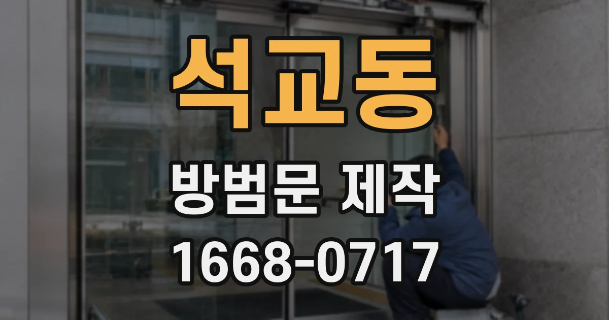 석교동 방범문 제작