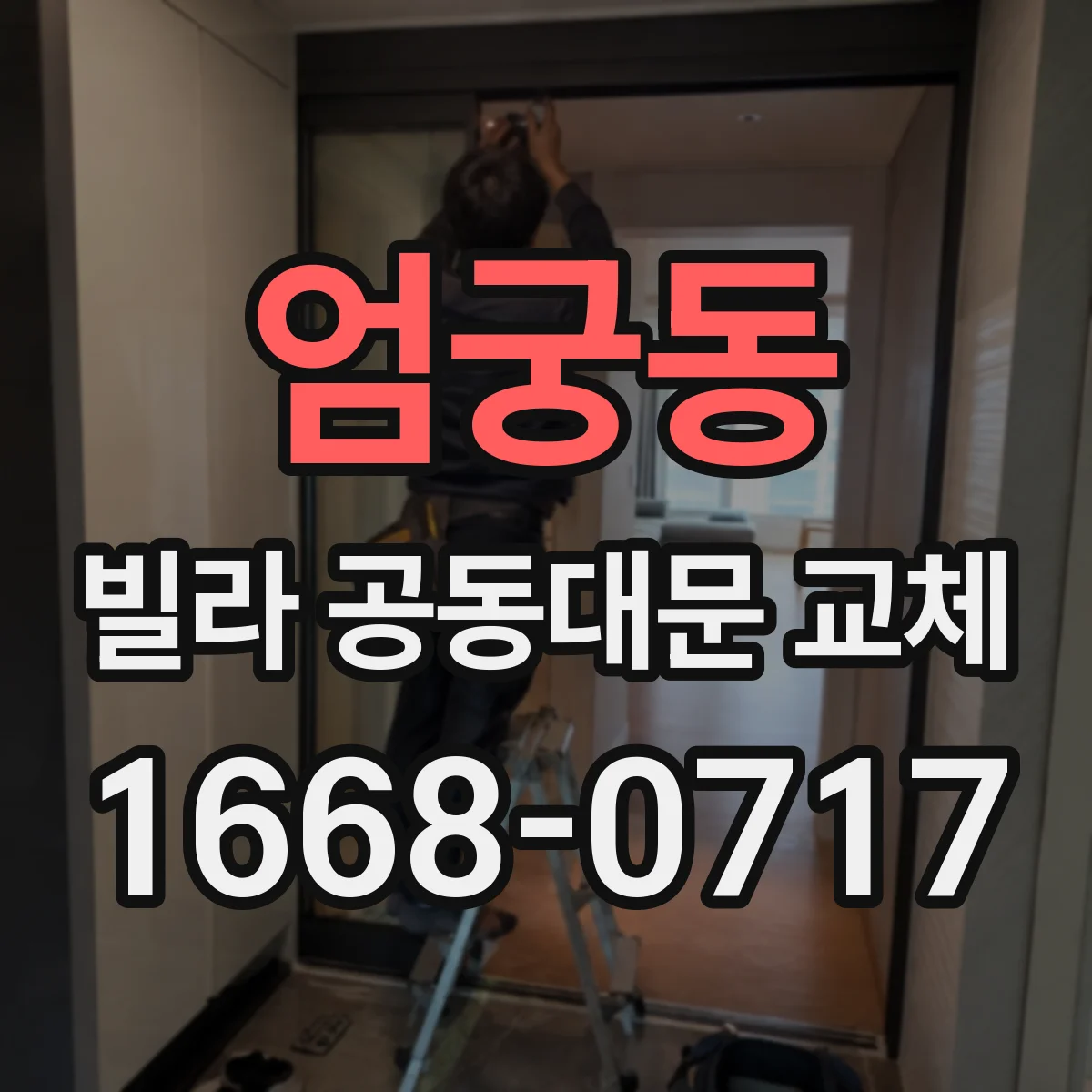 엄궁동 빌라 공동대문 교체