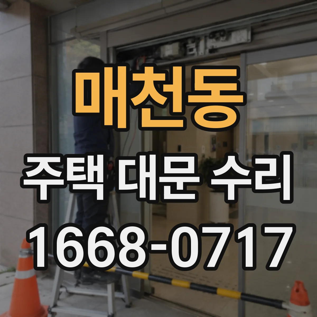 매천동 주택 대문 수리