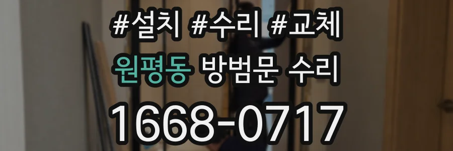 원평동 방범문 수리