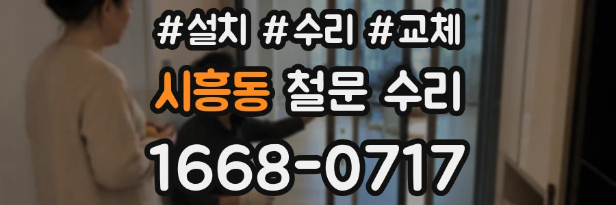 시흥동 철문 수리