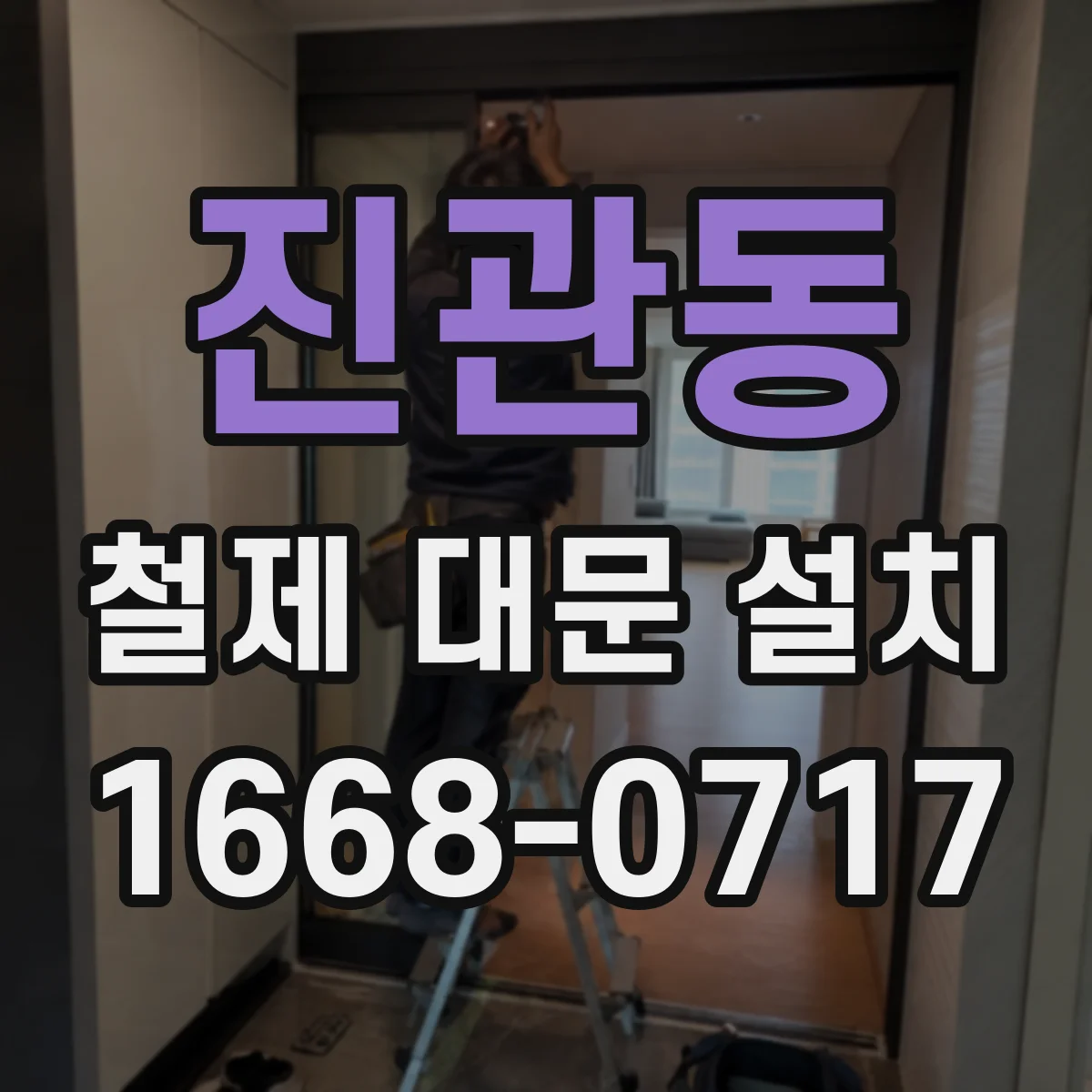 진관동 철제 대문 설치