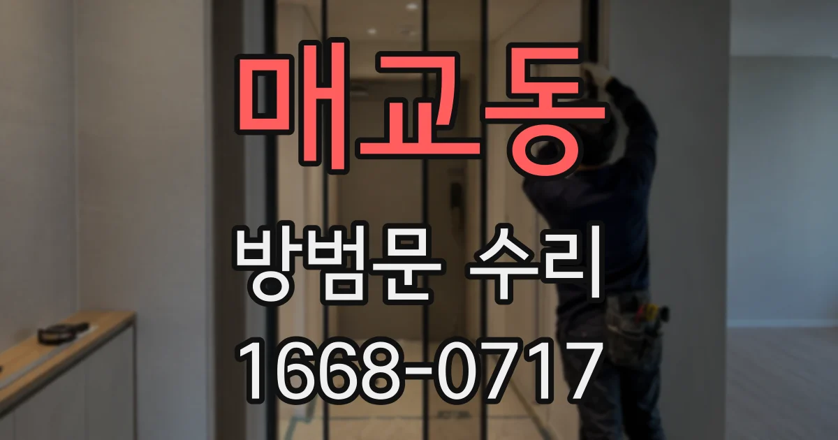 매교동 방범문 수리