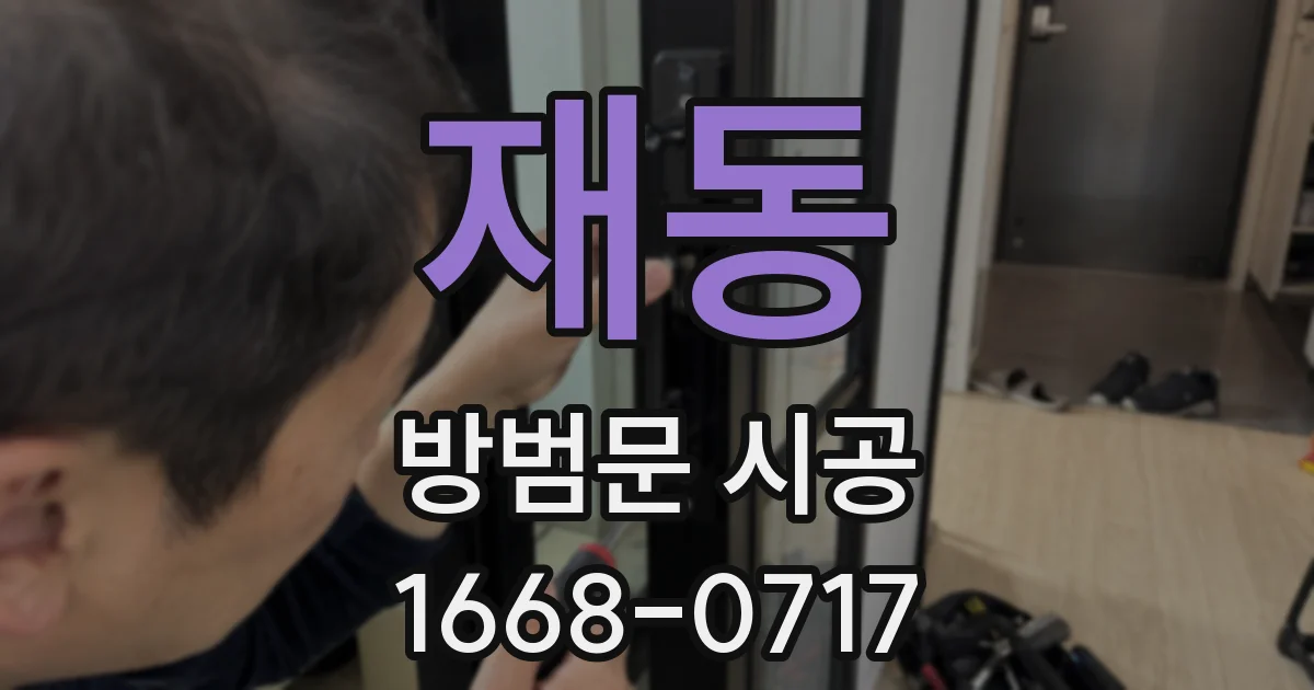 재동 방범문 시공