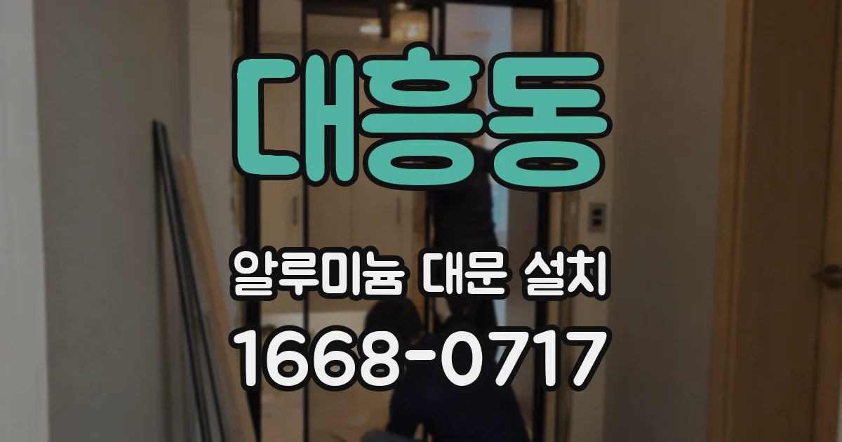 대흥동 알루미늄 대문 설치