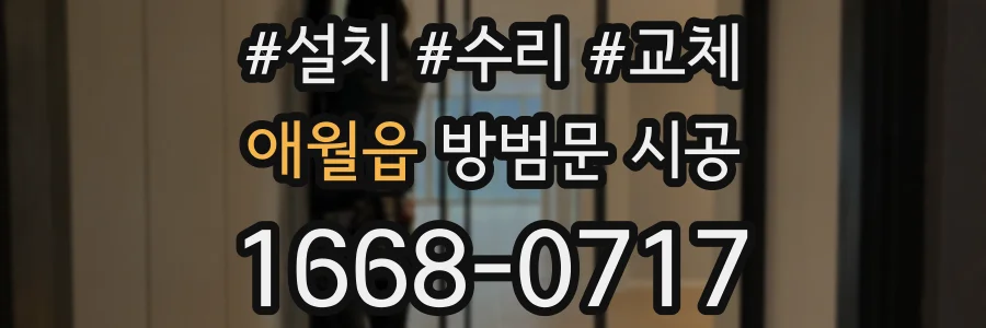 애월읍 방범문 시공