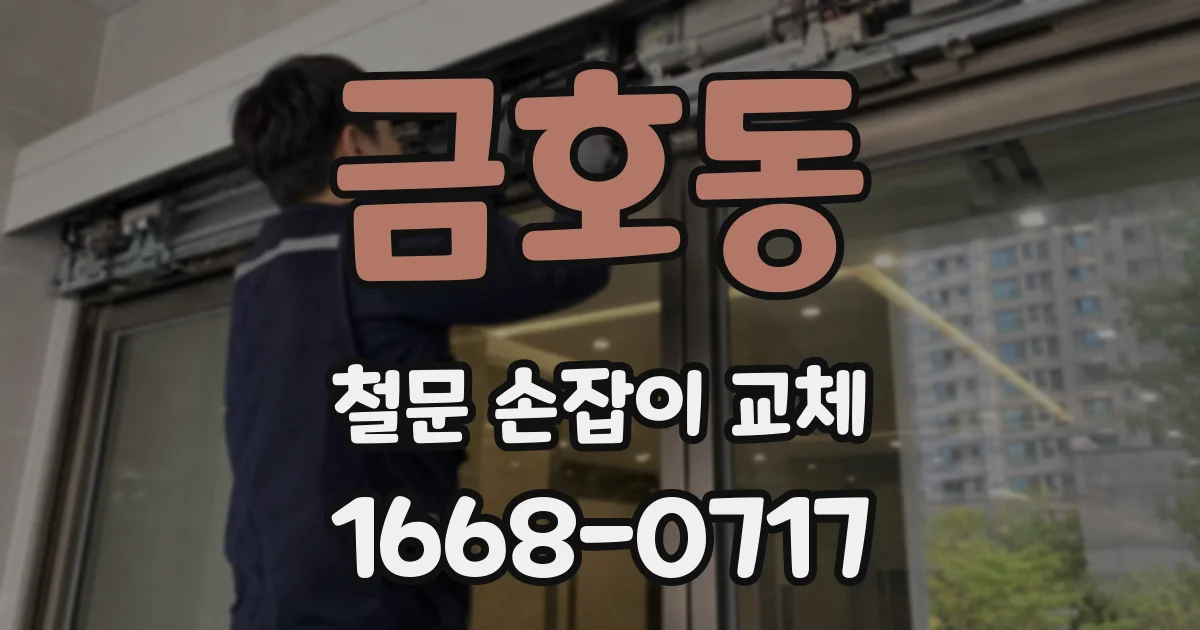 금호동 철문 손잡이 교체