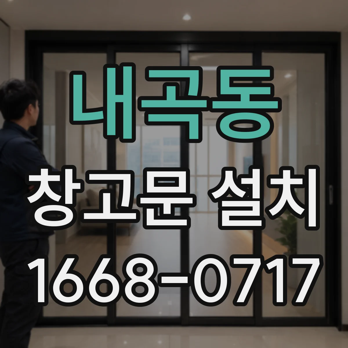 내곡동 창고문 설치
