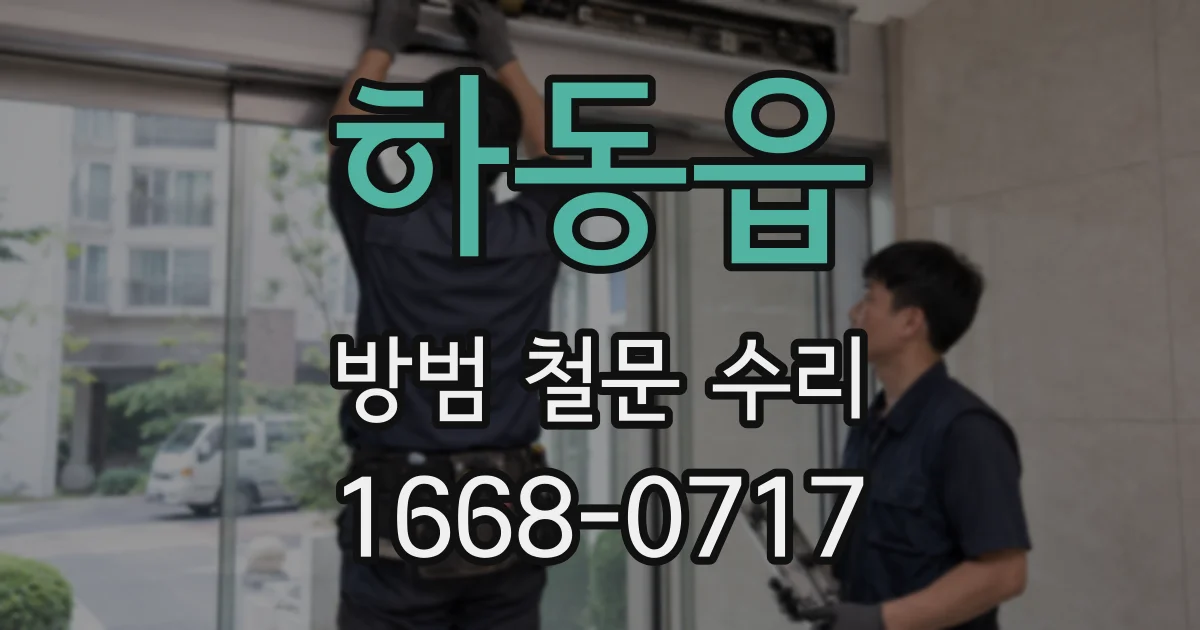 하동읍 방범 철문 수리