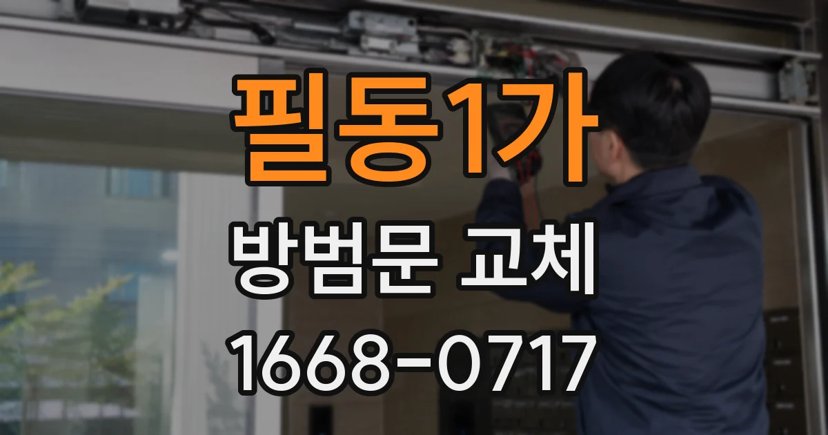 필동1가 방범문 교체