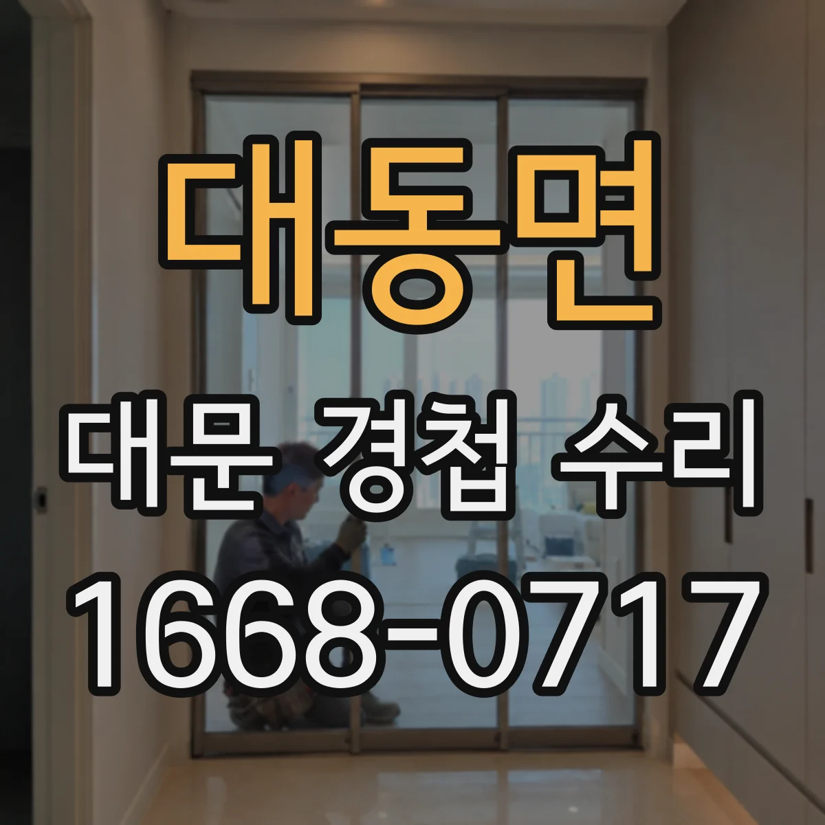 대동면 대문 경첩 수리