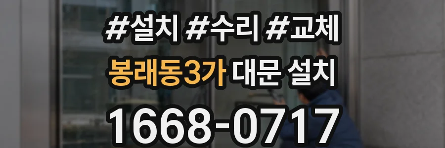 봉래동3가 대문 설치