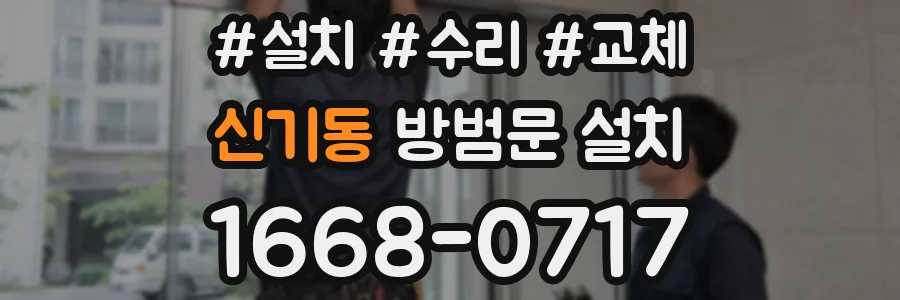 신기동 방범문 설치