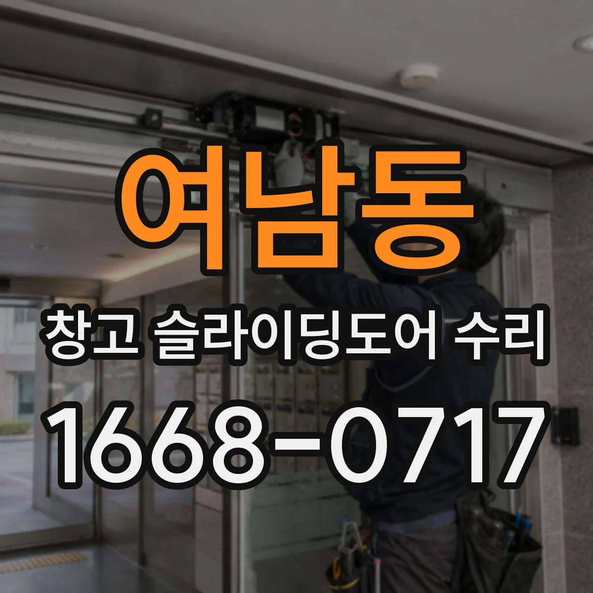 여남동 창고 슬라이딩도어 수리