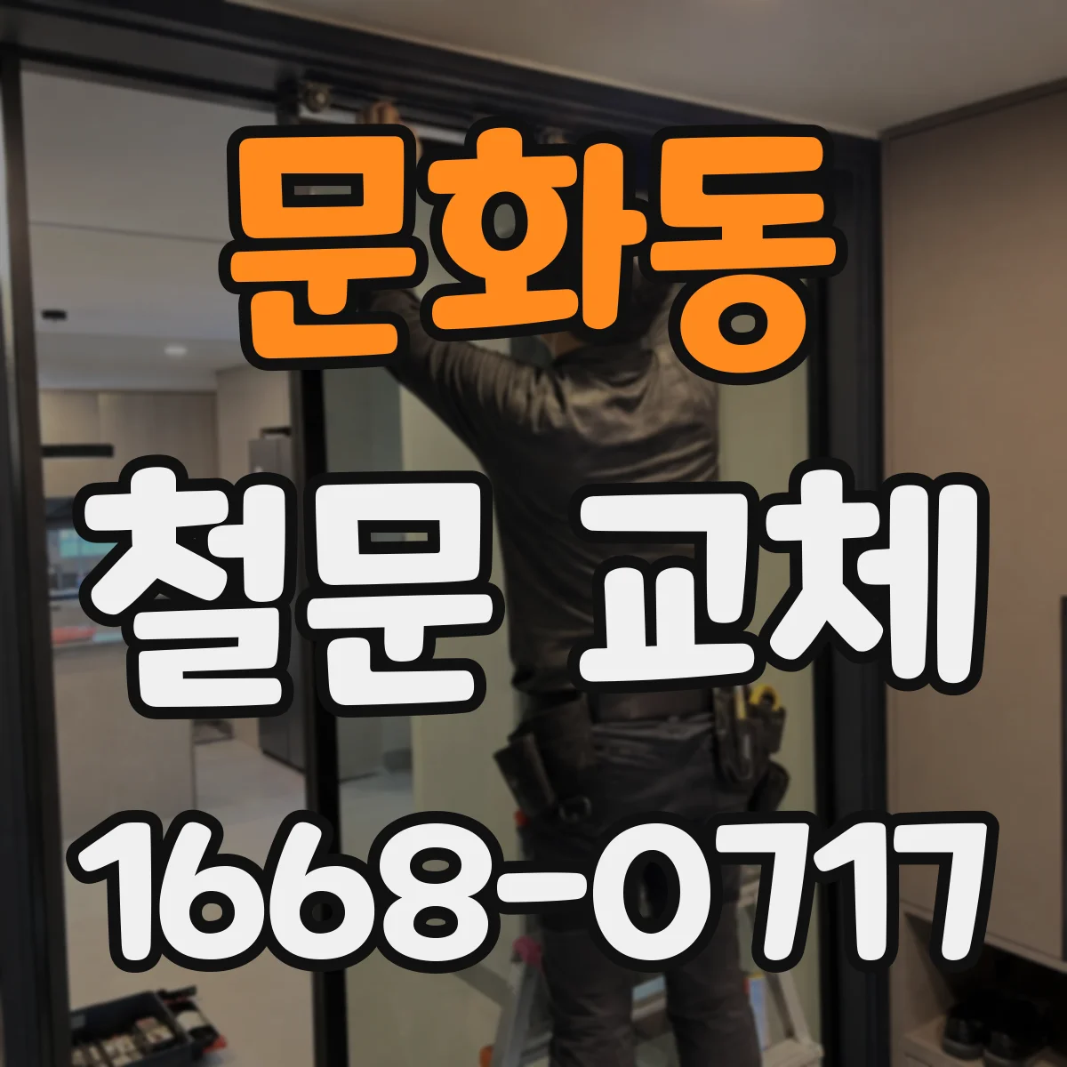 문화동 철문 교체