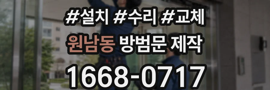 원남동 방범문 제작